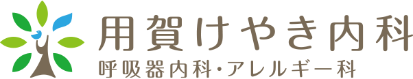 用賀けやき内科 呼吸器・アレルギー科