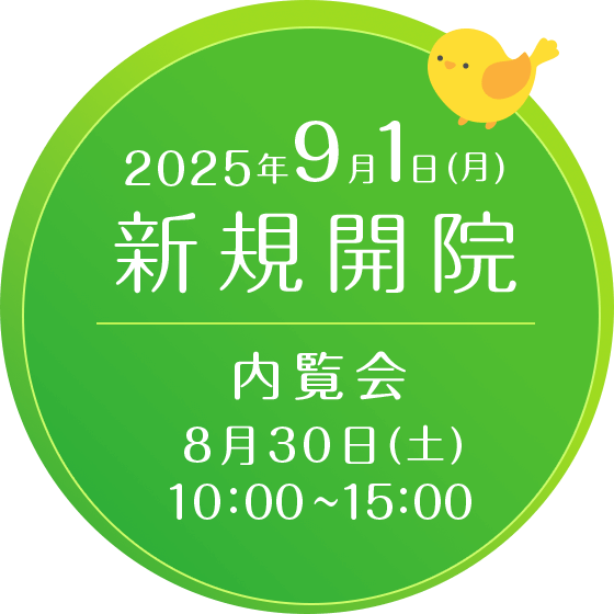 2025年9月1日（月）新規開院 内覧会8月30日（土）10:00～15:00