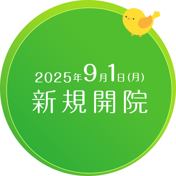 2025年9月1日(月)新規開院